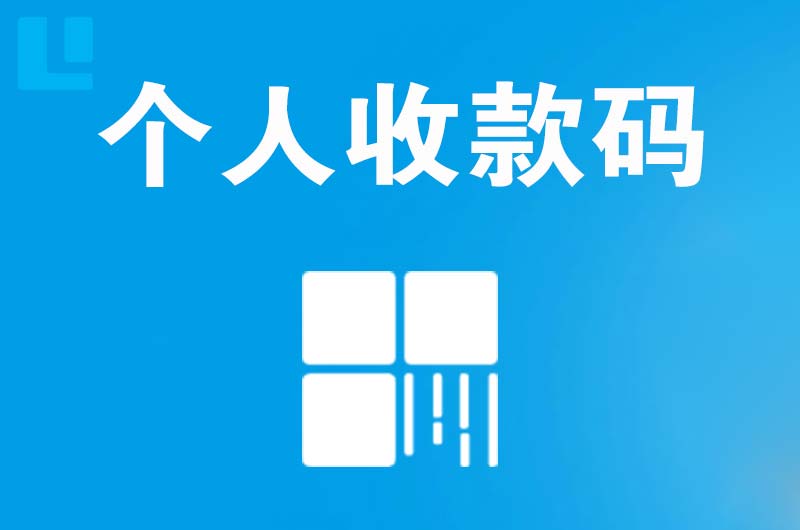 尼木拉卡拉个人收款码