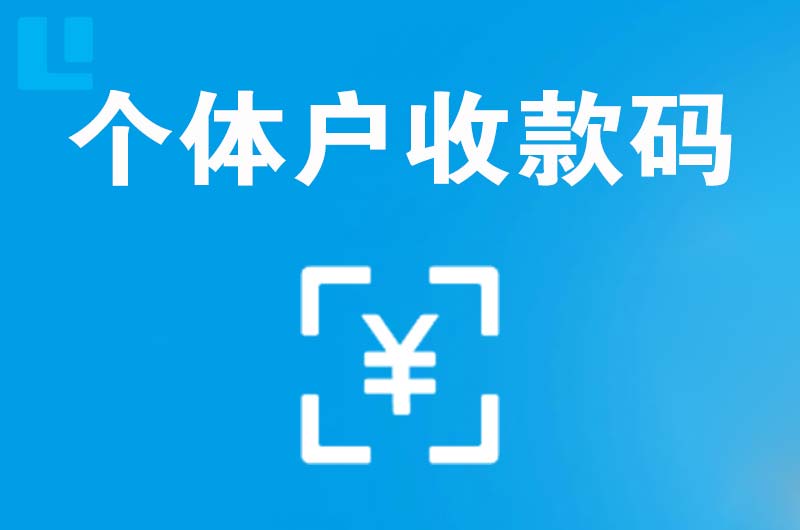 尼木拉卡拉个体户收款码