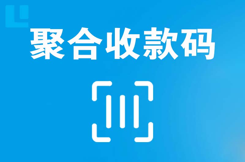 尼木拉卡拉聚合收款码